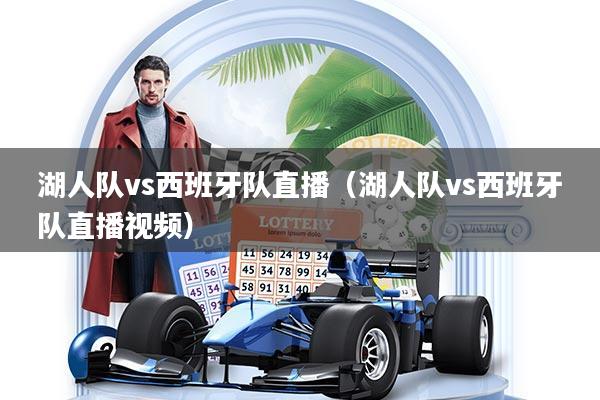 湖人队vs西班牙队直播（湖人队vs西班牙队直播视频）