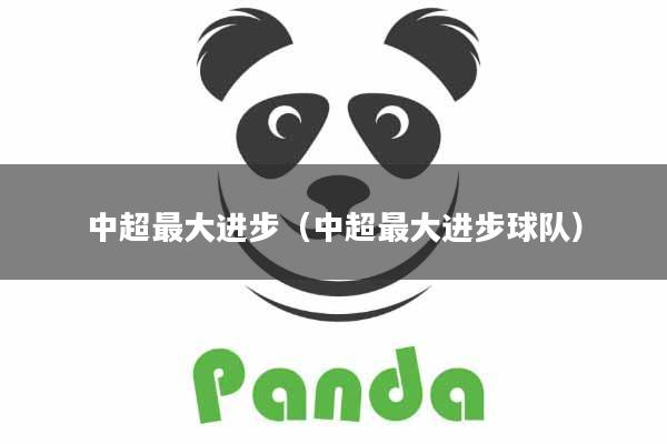 详细阅读:中超最大进步(中超最大进步球队) 中超最大进步(中超最大进步球队)