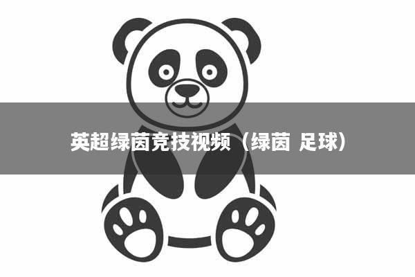 英超绿茵竞技视频（绿茵 足球）