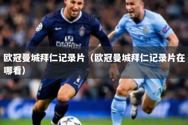 欧冠曼城拜仁记录片(欧冠曼城拜仁记录片在哪看)