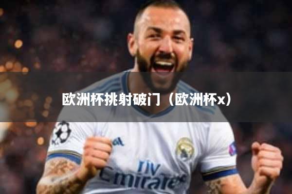 欧洲杯挑射破门（欧洲杯x）