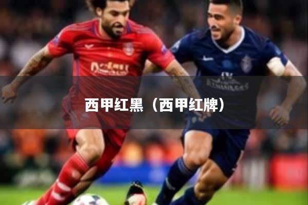 西甲红黑（西甲红牌）