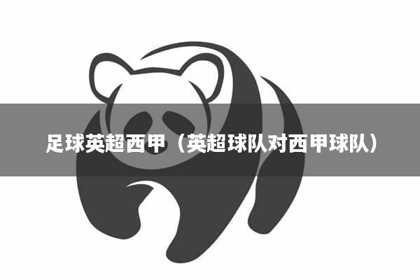 足球英超西甲（英超球队对西甲球队）