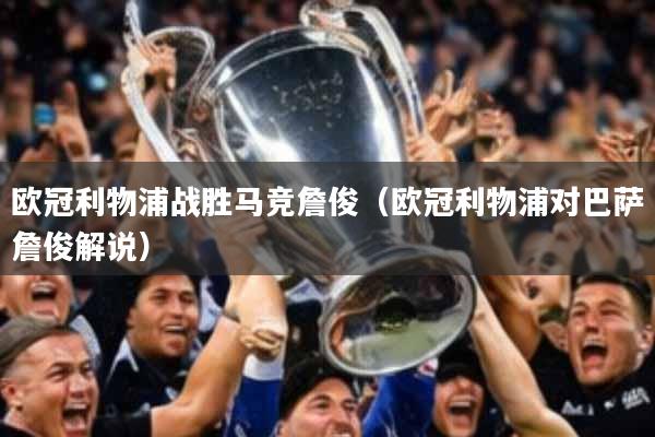 欧冠利物浦战胜马竞詹俊（欧冠利物浦对巴萨詹俊解说）