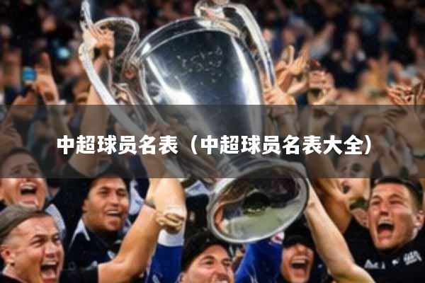中超球员名表（中超球员名表大全）
