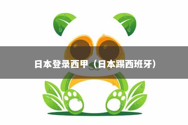 日本登录西甲（日本踢西班牙）