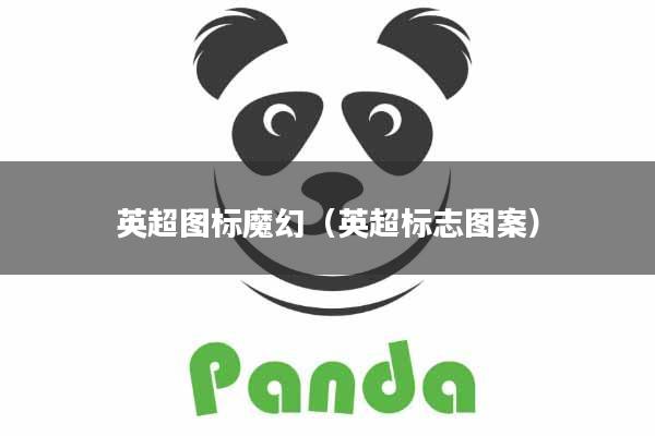 英超图标魔幻（英超标志图案）