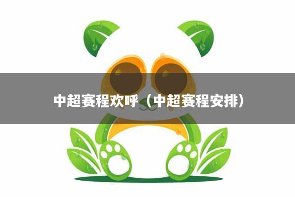 中超赛程欢呼（中超赛程安排）