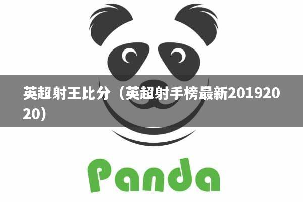 英超射王比分（英超射手榜最新20192020）