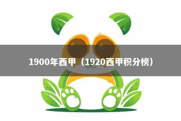 1900年西甲（1920西甲积分榜）