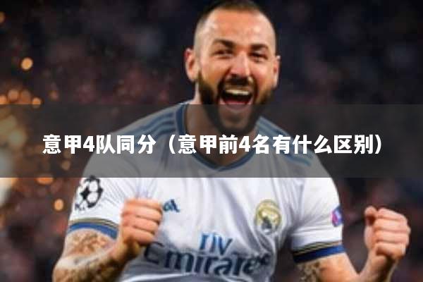 意甲4队同分（意甲前4名有什么区别）