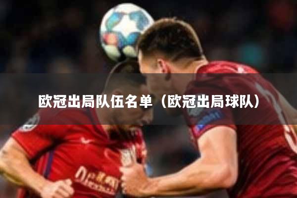 欧冠出局队伍名单（欧冠出局球队）
