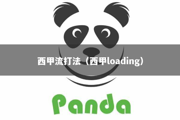 西甲流打法（西甲loading）