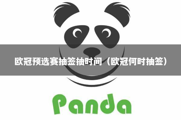 欧冠预选赛抽签抽时间（欧冠何时抽签）