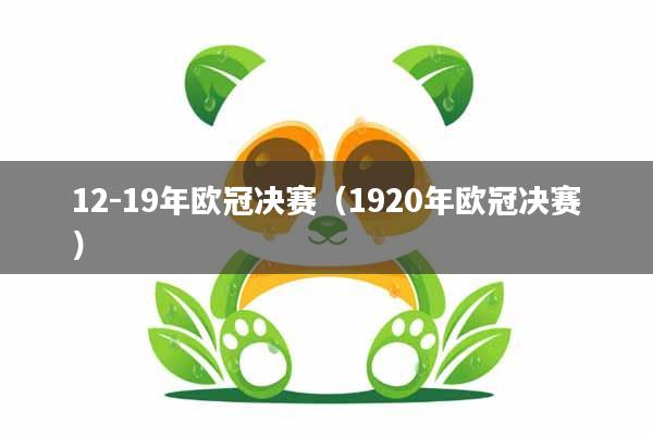 12-19年欧冠决赛（1920年欧冠决赛）