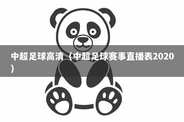 中超足球高清（中超足球赛事直播表2020）