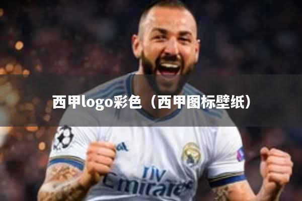 西甲logo彩色（西甲图标壁纸）