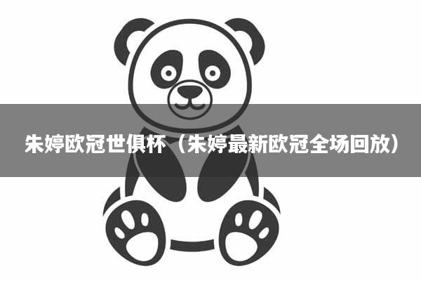 朱婷欧冠世俱杯（朱婷最新欧冠全场回放）