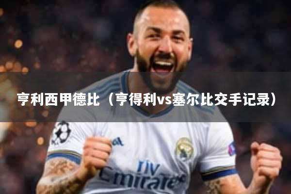 亨利西甲德比（亨得利vs塞尔比交手记录）