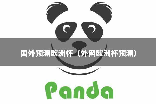 国外预测欧洲杯（外网欧洲杯预测）