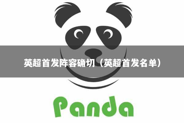英超首发阵容确切（英超首发名单）
