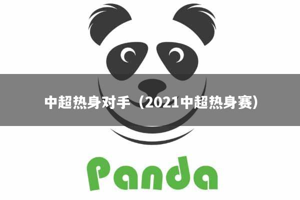 中超热身对手（2021中超热身赛）