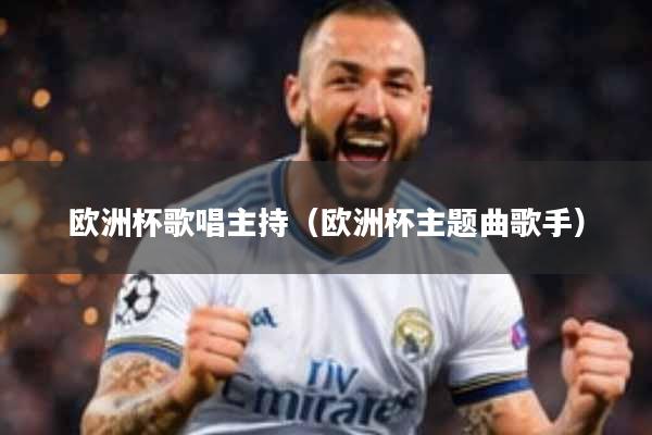 欧洲杯歌唱主持（欧洲杯主题曲歌手）