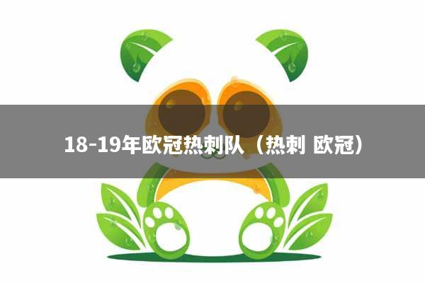 18-19年欧冠热刺队（热刺 欧冠）