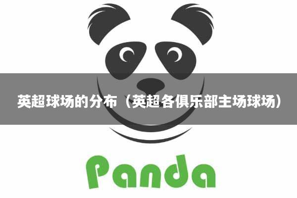 英超球场的分布（英超各俱乐部主场球场）