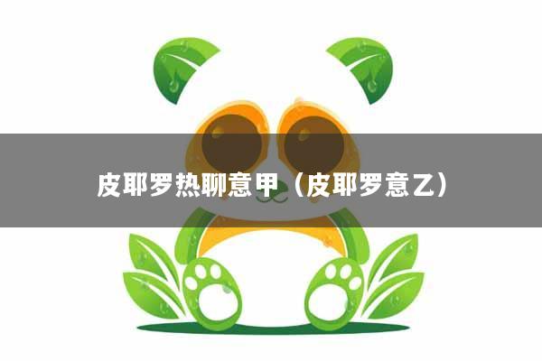 皮耶罗热聊意甲（皮耶罗意乙）