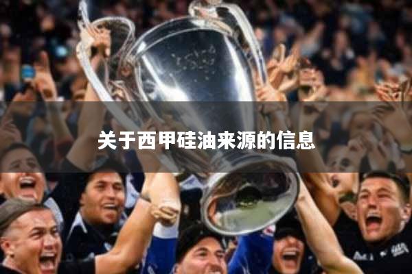 关于西甲硅油来源的信息
